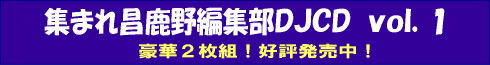 �W�܂ꏹ����ҏW��DJCD vol.1