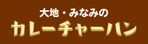 大地・みなみのカレーチャーハン