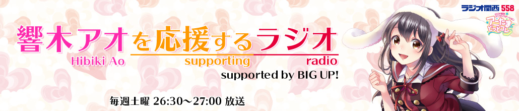 響木アオを応援するラジオ supported by BIG UP!