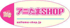 アニたまSHOP通販サイト