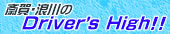 �։�E�Q���Driver's High�I�I