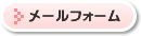 メールフォーム