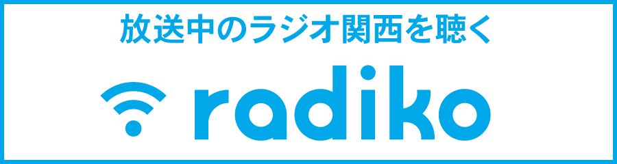 radiko.jp　いますぐラジオ関西を聴く