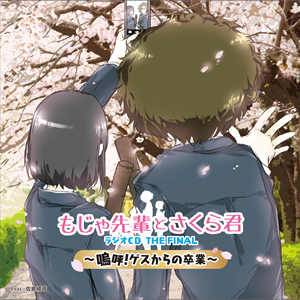 もじゃ先輩とさくら君ラジオCD THE FINAL