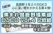 集まれ昌鹿野編集部DJCD Vol.4