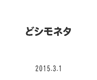 どシモネタ　2015.3.1