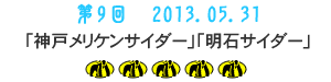 第9回　2013.05.31「神戸メリケンサイダー」「明石サイダー」5つ