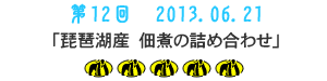 第12回　2013.06.21「琵琶湖産　佃煮の詰め合わせ」5つ