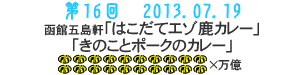 第16回　2013.07.19「函館五島軒 はこだてエゾ鹿カレー きのことポークのカレー」のじょ20万億