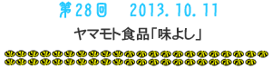 第28回　2013.10.11ヤマモト食品「味よし」のじょ43
