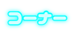 コーナー