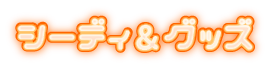 シーディ&グッズ