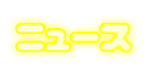 ニュース