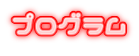 プログラム