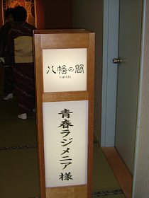 ふぐ懐石の宴会だああ!!